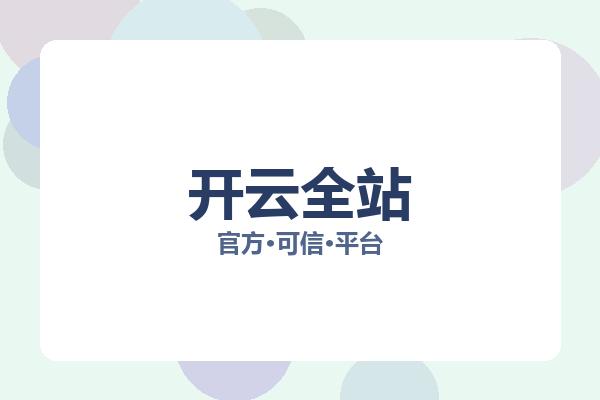 开云全站 主视觉